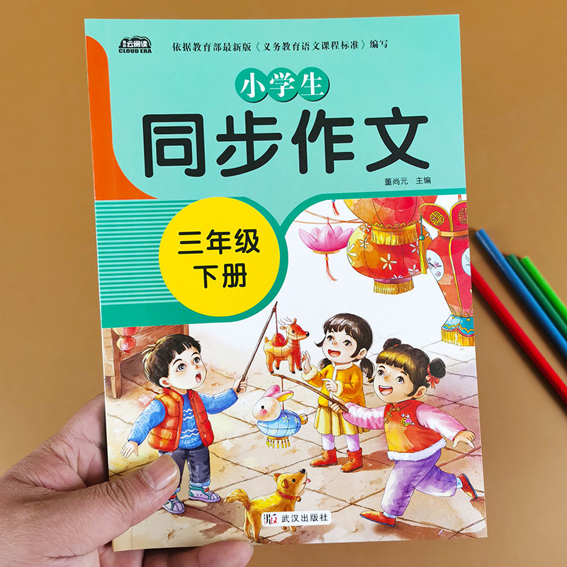三年级下册同步作文 人教版部编教材作文训练小学生作文起步训练入门看图写话范文辅导黄冈看图写作文书大全优秀必读阅读老师推荐