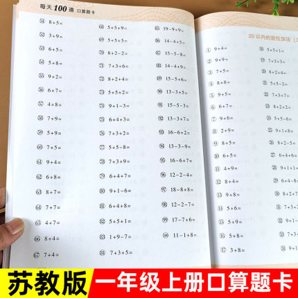苏教版一年级上册口算题卡数学练习题专项训练江苏版小学1年级下册横竖式计算脱式20以内分解与组成加减法天天练应用题思维练习册