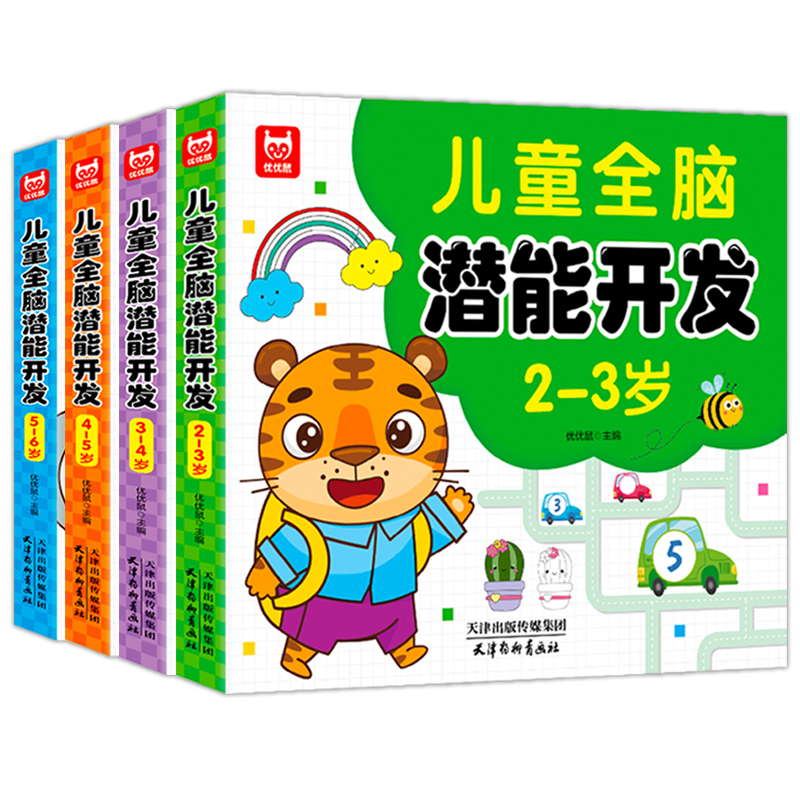 儿童全脑潜能大开发全书2-3-4-5-6岁 左右脑智力思维训练玩具游戏书籍练习册早教益智幼儿园宝宝进阶数学逻辑思维课程头脑发育