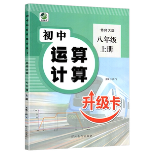 八年级上册运算计算专项训练 北师大版 8年级上册口算题卡应用题扩展练习册课外辅导巩固练习册 教材同步练习题必刷题实数勾股定理