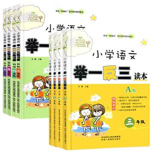 举一反三小学语文三四五六年级读本A版练习册B版小学知识大全字词积累与运用阅读理解训练题作文同步训练综合写作能力提升训练测试