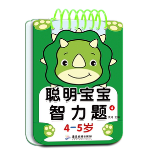 宝宝书 聪明宝宝智力题1-2-3-4-5-6岁启蒙认知早教书卡片一岁两岁三岁四五六岁益智撕不烂翻翻书宝宝智力玩具开发大脑全脑思维训练