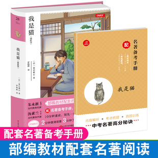 书 重难点一册通 全本无删减 教材配套名著 夏日漱石 部编新版 完整版 配考试真题 初中生课外阅读书籍文学名著 我是猫 正版 精批版