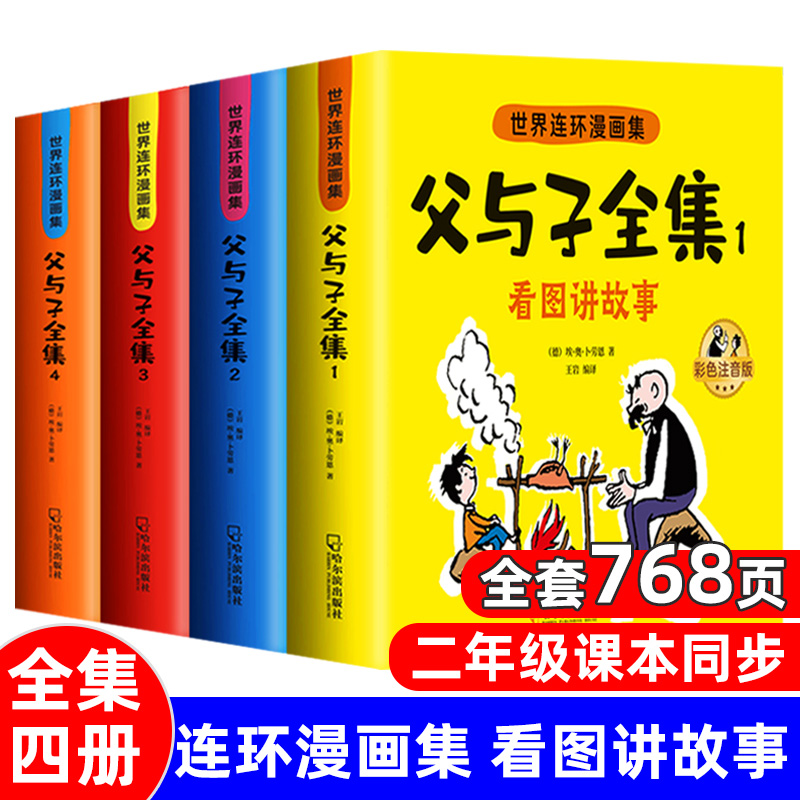 父与子书全集彩色注音版连环画看图讲故事作文故事版小学生一二年级上册三年级课外阅读书籍儿童说话写话绘本漫画原版正版读物必读