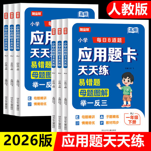 小学生应用题卡天天练人教版