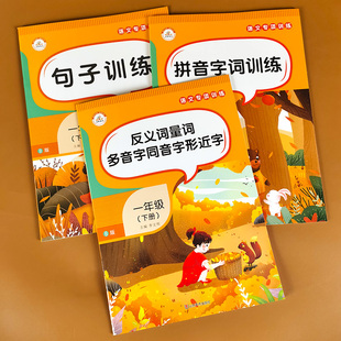3本一年级下册语文专项训练拼音字词句子训练反义词多音字量词教材同步练习册人教版2年级课堂配套作业本一课一练部编版课文全解析