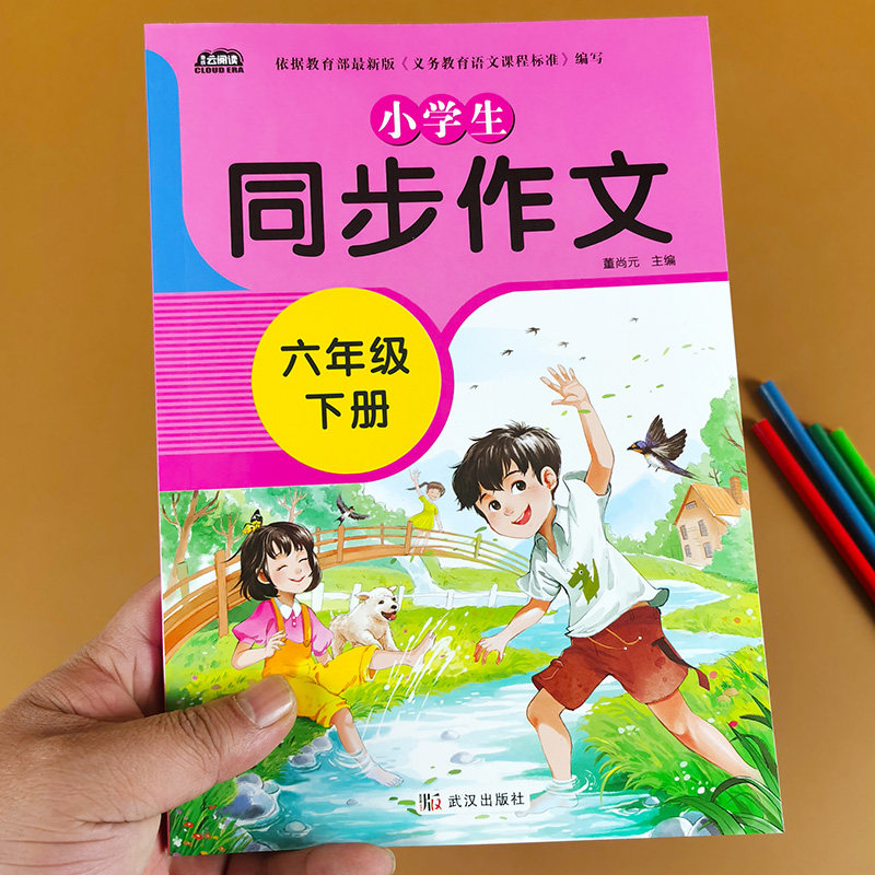 六年级下册同步作文 人教版部编教材作文训练小学生入门基础教程 看图写话范文辅导黄冈看图写作文书大全优秀必读语文阅读老师推荐