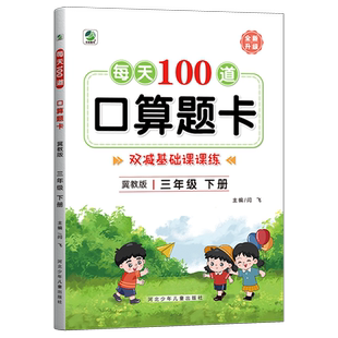 冀教版三年级口算题卡每天100道上册下册口算天天练课本配套练习题小学生数学思维训练竖式脱式专项练习题应用题拓展心算速算笔算3