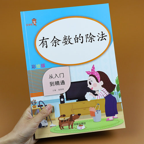 有余数的除法 专项训练 除法口算本天天练小学二年级下册有余数的除法横式竖式计算口诀表口算题卡练习本数学练习题同步练习册卡片 - 封面