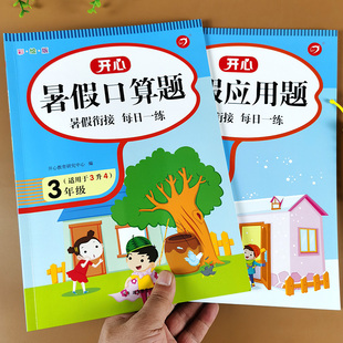 三年级暑假作业口算题卡应用题专项训练 小学生数学练习题 三年级升四年级暑假衔接教材 三年级下册暑假作业练习册全套人教版