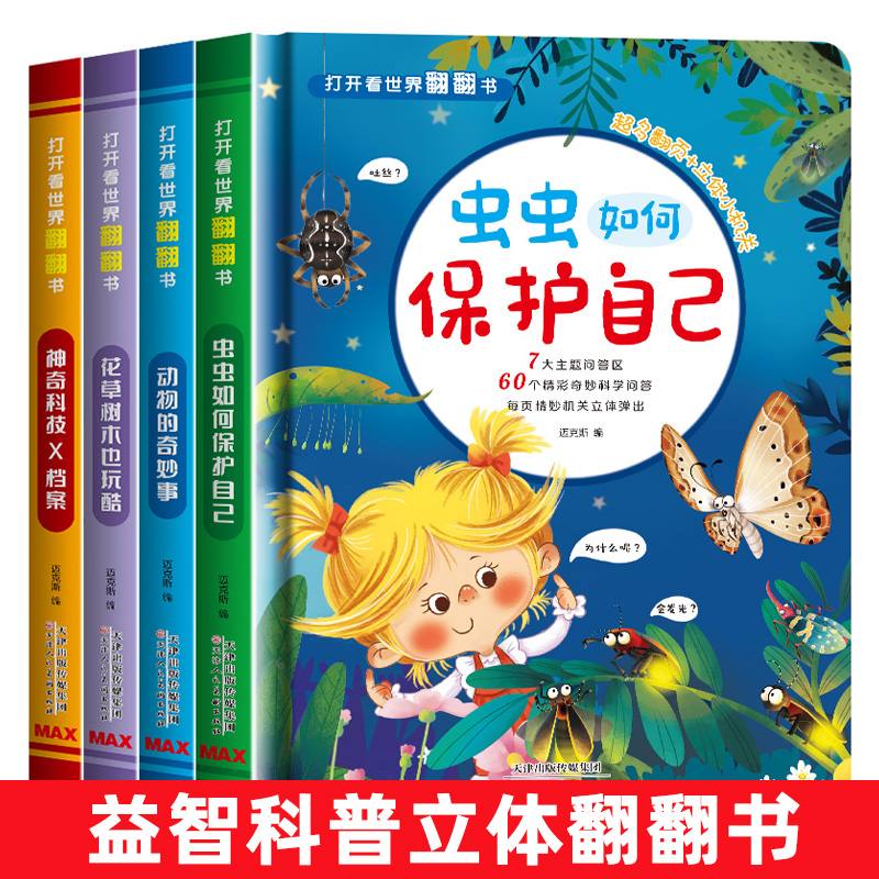 打开看世界益智翻翻书全4册早教启蒙洞洞书昆虫科技花草树木2-3-6-8一10岁学前宝宝幼儿亲子互动立体书认知儿童绘本图画本场景书籍