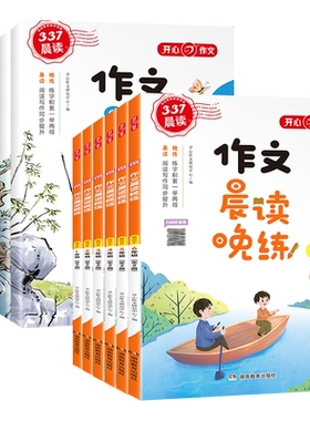 开心晨读晚练3/三年级小学生美文