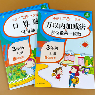 三年级上册数学口算题应用题万以内加减法多位数乘一位数三位数加减法人教版3年级数学练习册竖式解决问题天天练应用题强化训练