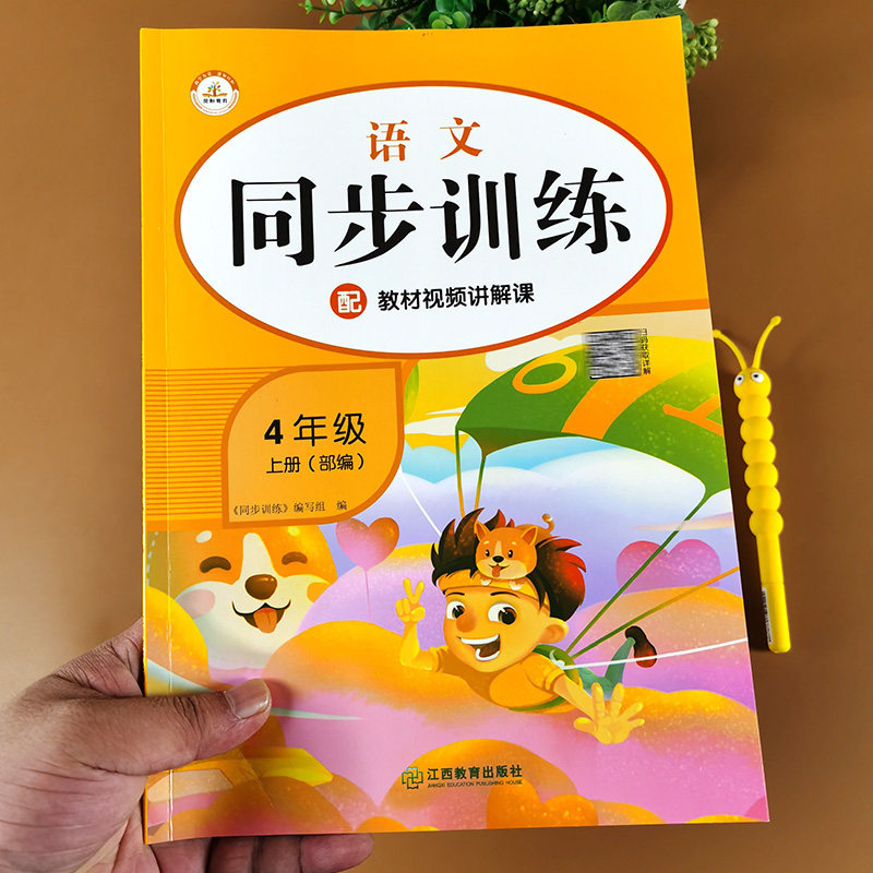 四年级上册语文同步训练 人教版课堂作业本一课一练课文知识点配套训练题部编教材学习资料小学生4上课外辅导书基础巩固试卷练习题