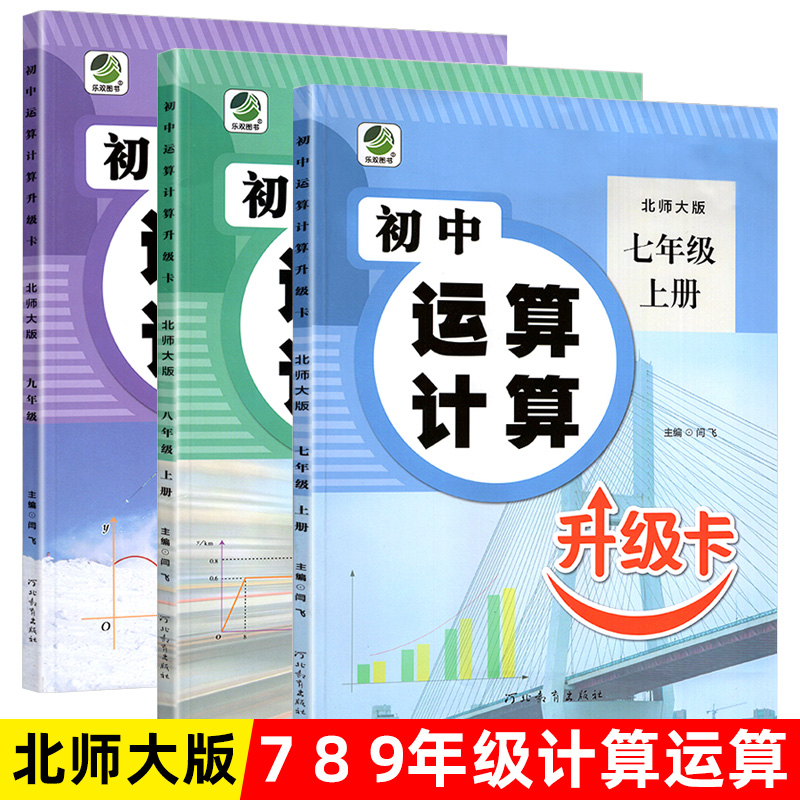 初中生运算计算数学同步练习题 北师大版 八七九年级上册下册有理数混合练习册必刷题思维导图全集口算题卡天天练上下册语文默写本 书籍/杂志/报纸 中学教辅 原图主图