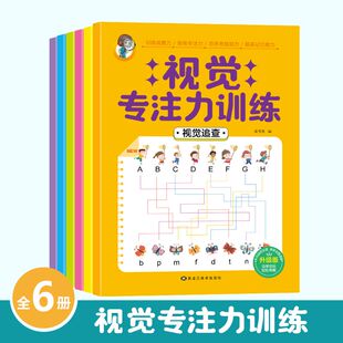 视觉专注力训练 小学生听觉视觉辨别幼儿园益智书籍开发大脑6 12岁注意力练习 儿童观察力训练书培养逻辑思维能力提高记忆力