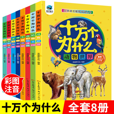 全套8册 十万个为什么幼儿版彩图注音版儿童绘本小学版百科全书一年级启蒙正版二年级中国少年三年级课外书必读带拼音老师推荐阅读