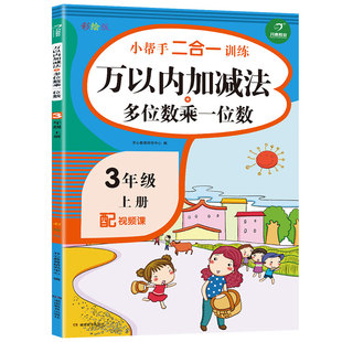 小学三年级上册数学专项训练 万以内的加减法 多位数乘一位数同步练习题一课一练口算题卡应用题大全人教版思维计算天天练课堂能手