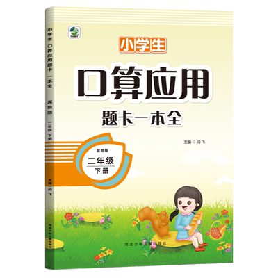 冀教版二年级口算应用题一本全
