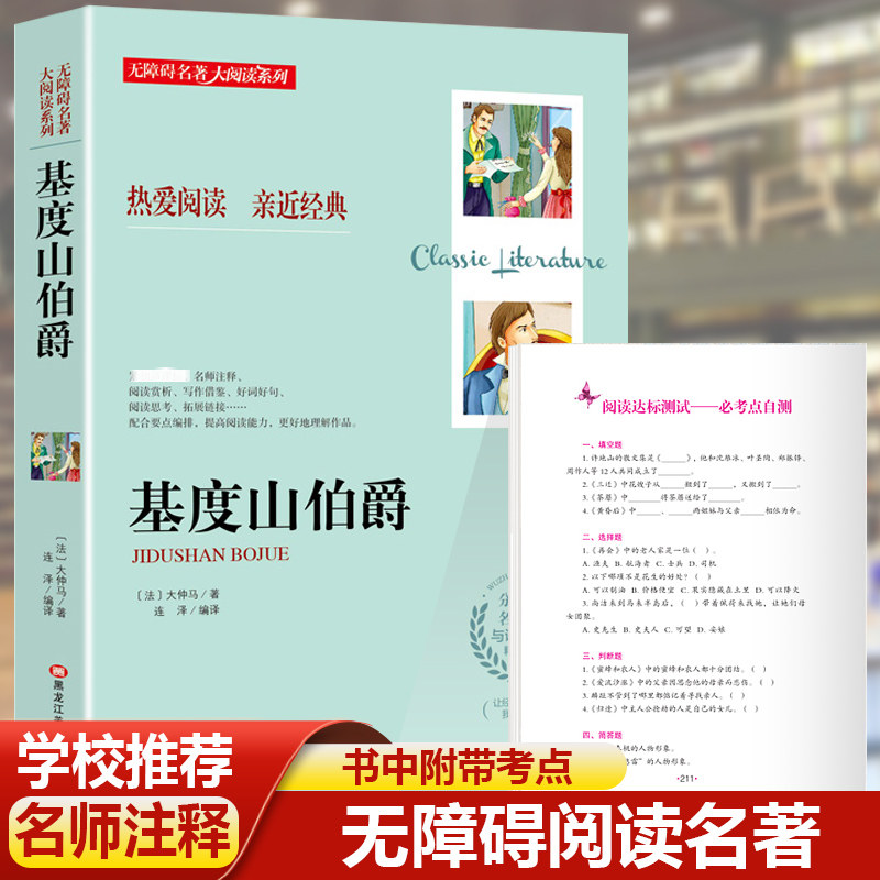 基督山伯爵 大仲马 正版 无障碍阅读名师导读 初中生