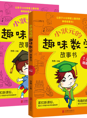 小状元的趣味数学故事书1-3年级基础+提高篇共2册 小学生课外阅读一二三年级童话丛书儿童书籍6-12岁故事集思维训练学数学启蒙图书