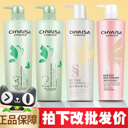 正品CHYAISA护发素伊莎蚕丝蛋白护发素洗发水蛋白乳调理霜旗舰店
