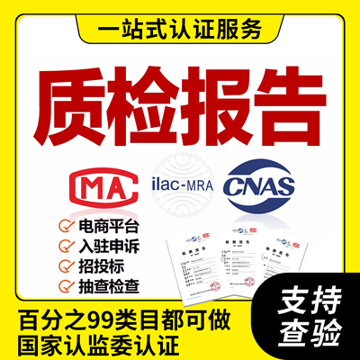 第三方质量检测质检报告CMA/CNAS