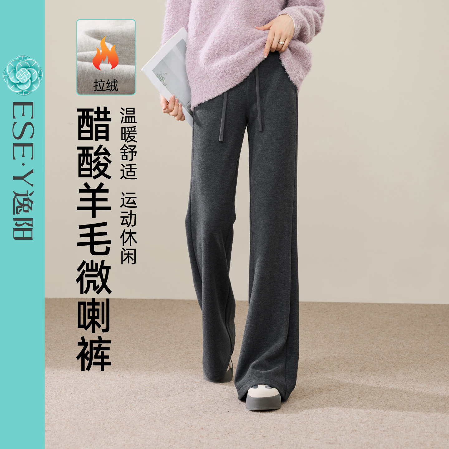 逸阳醋酸羊毛喇叭裤女2025年冬垂感慵懒加绒窄版直筒松弛感微喇裤