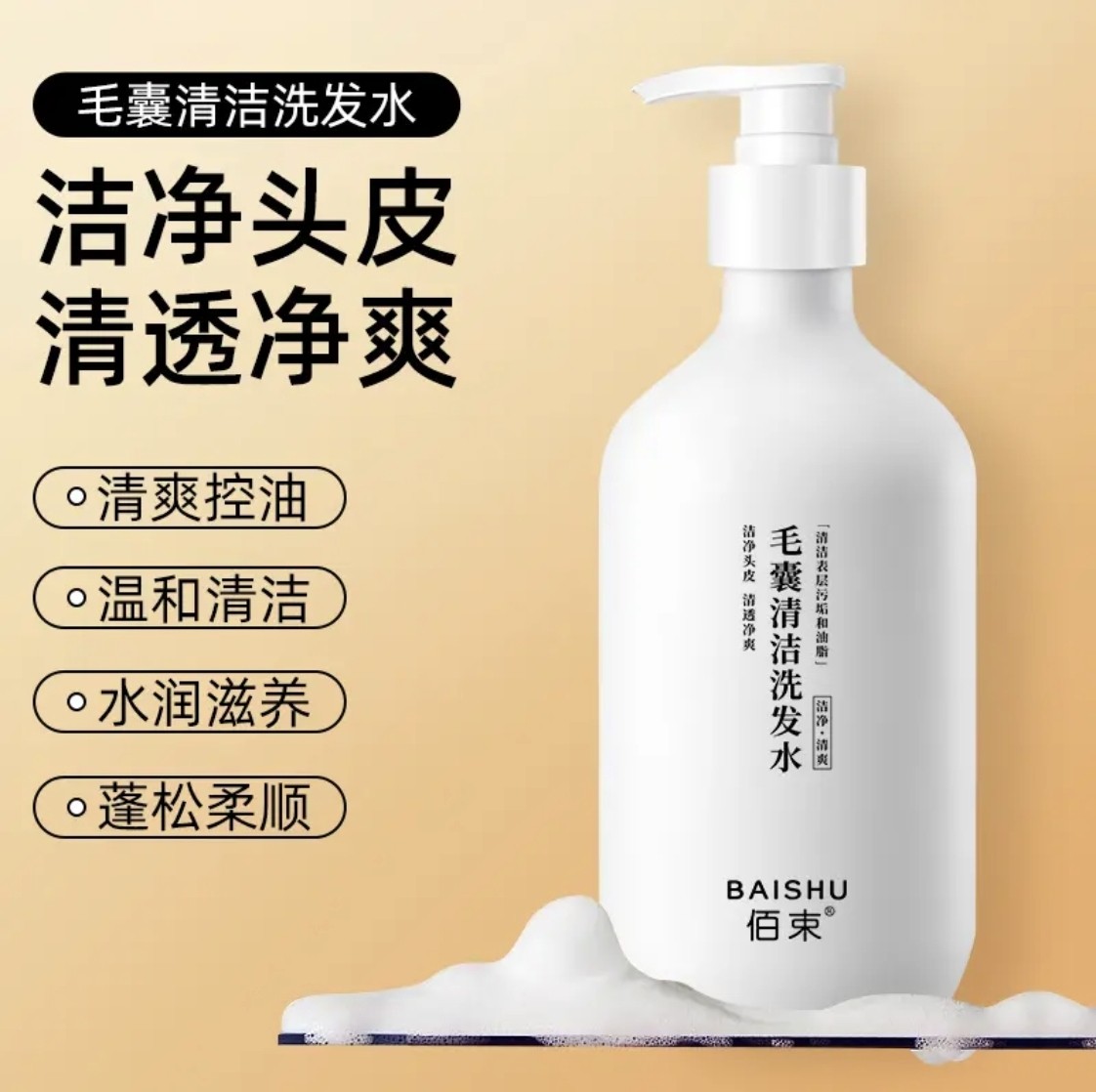 佰束毛囊清洁洗发水去屑洗发水控油蓬松柔顺持久亮泽清爽祛屑止痒图片
