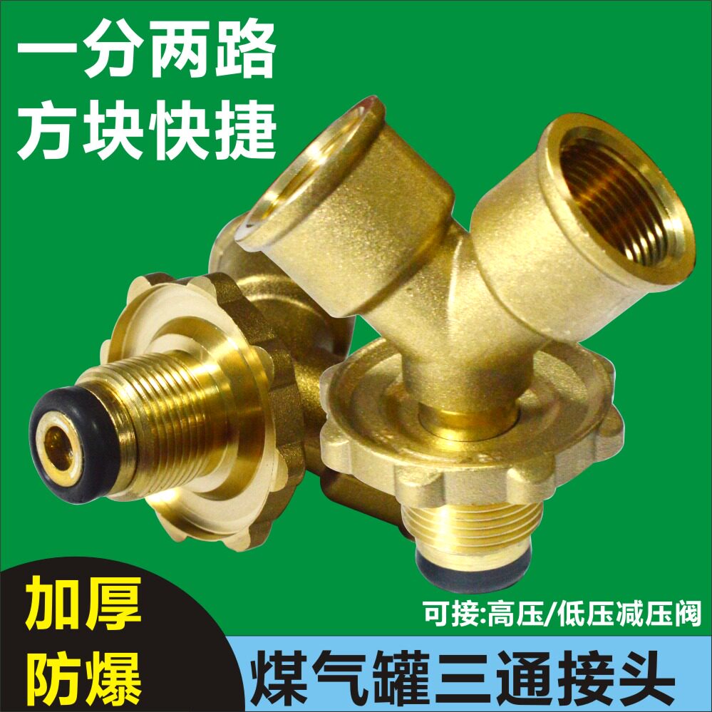 迪博士煤气罐三通减压阀分叉头图片