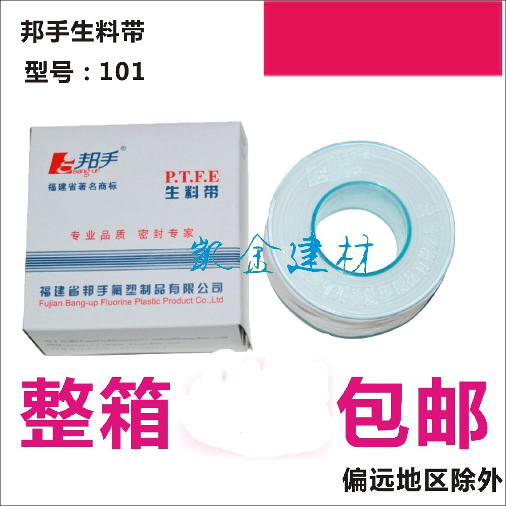 福建邦手生料带蓝标101
