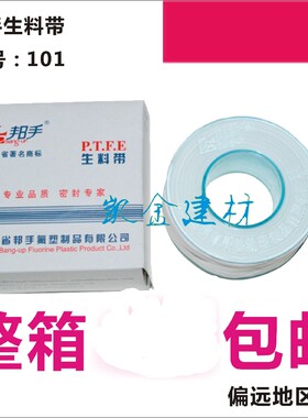 福建邦手生料带蓝标101