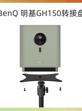 转接托盘适用投影仪明基GH150支架GK100落地吊架桌面壁挂piesteel