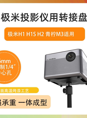 转接盘适用极米投影仪H1H2M3m6H3支架吊架立架通用托盘piesteel