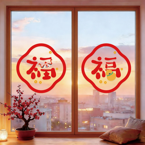2026马年新年装饰福字玻璃门贴纸春节过年布置窗花橱窗贴静电贴画
