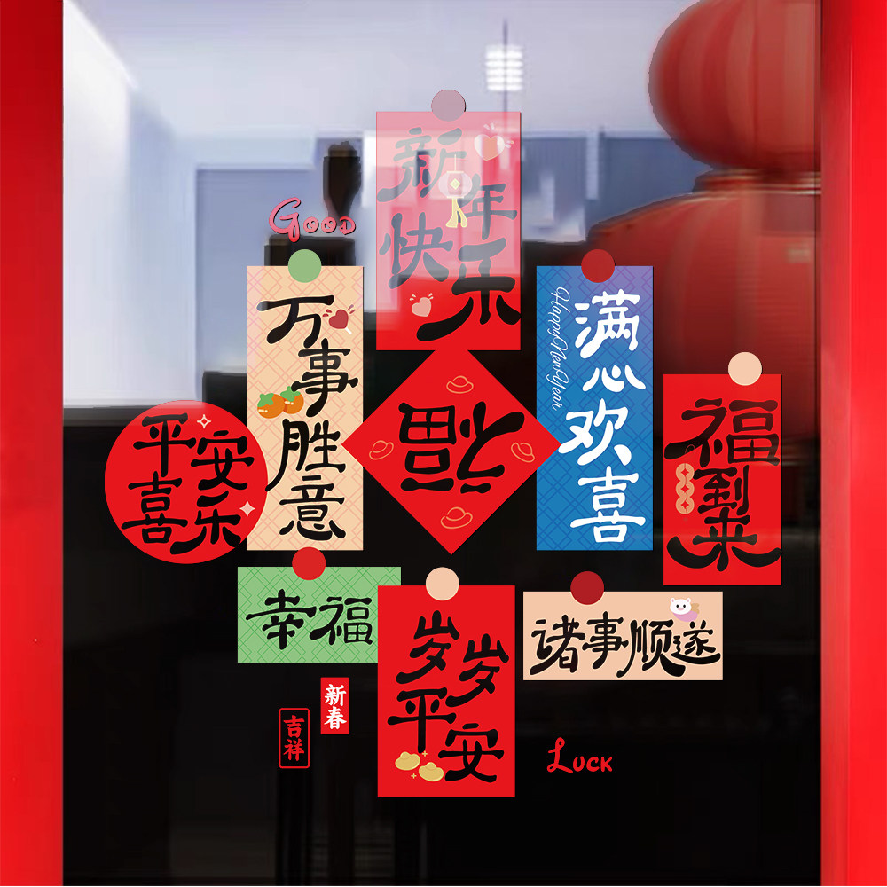 2027新年装饰静电贴画玻璃门贴羊年春节福字窗花红包祝福语UV贴纸