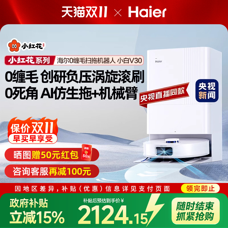 海尔扫地机器人智能家用全自动扫吸拖地一体机自动清洗上下水V30