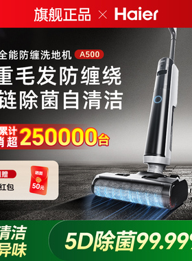 【千元机】海尔洗地机吸拖洗一体智能家用大吸力防缠绕自清洁A500