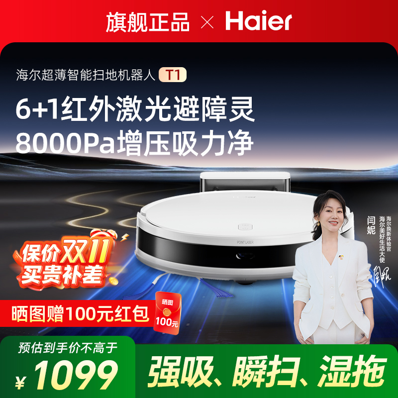 海尔扫地机器人T1家用智能大吸力自动扫拖吸三合一体机官方旗舰店