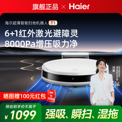 海尔扫地机器人T1家用智能大吸力自动扫拖吸三合一体机官方旗舰店