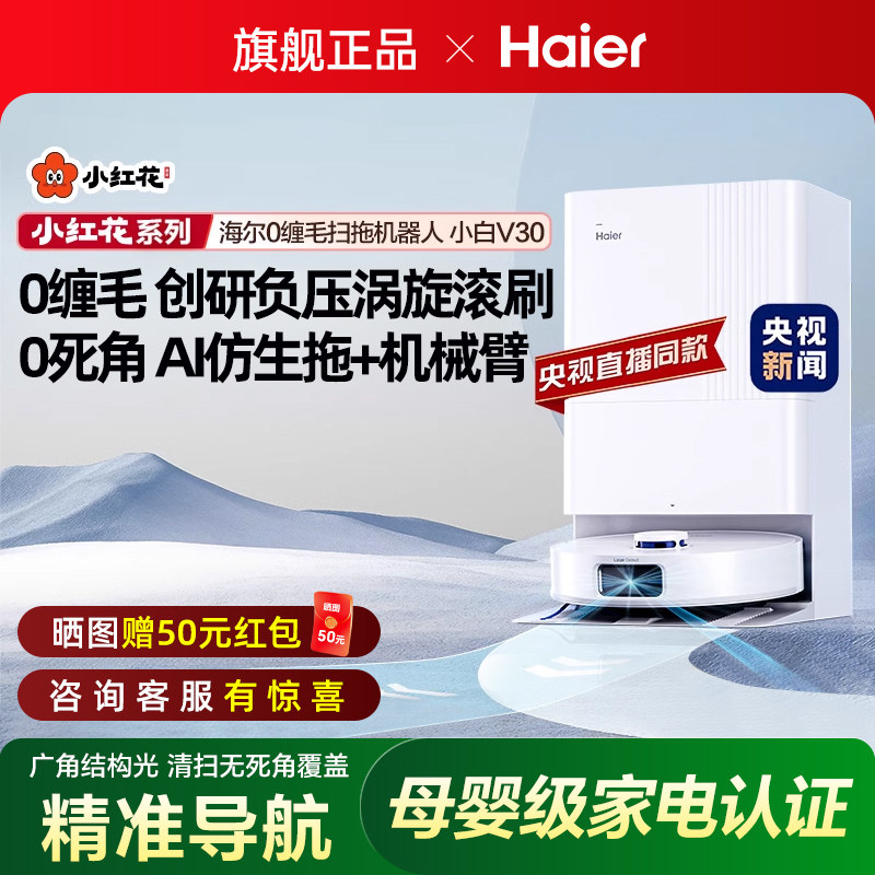 海尔扫地机器人智能家用全自动扫吸拖地一体机自动清洗上下水V30