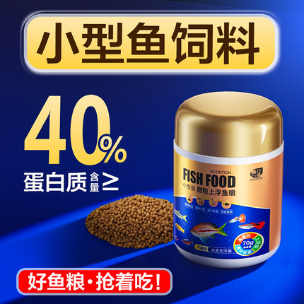 小型鱼饲料小颗粒鱼粮观赏鱼通用孔雀鱼斗鱼料丰年虾贴片灯科鱼食
