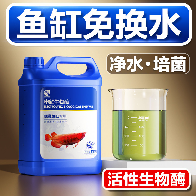 快速净水分解鱼粪电解生物酶活性图片