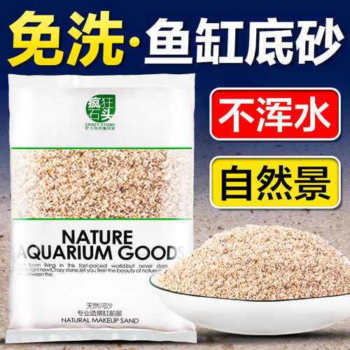 天然底沙！鱼缸专用，免洗不浑水