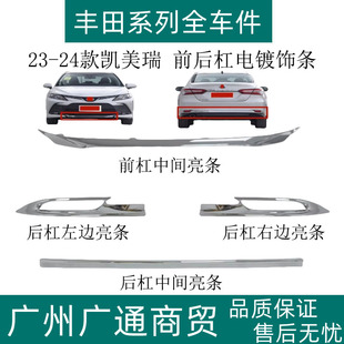 适用23 24年款八代凯美瑞前杠饰条后保险杠装饰电镀条后杠灯亮条