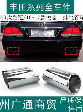 适用05-09年款12代皇冠排气管尾喉10-16款锐志消声器装饰罩套尾嘴