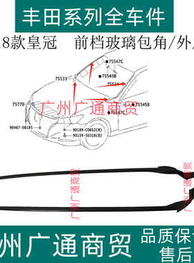 适用于15 16 17 18款14代皇冠前挡玻璃外压条 前挡包角前挡防护条
