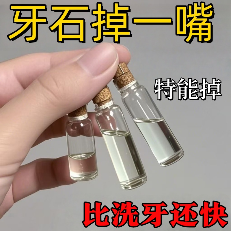 太猛了！一喷掉牙结石祛除喷雾