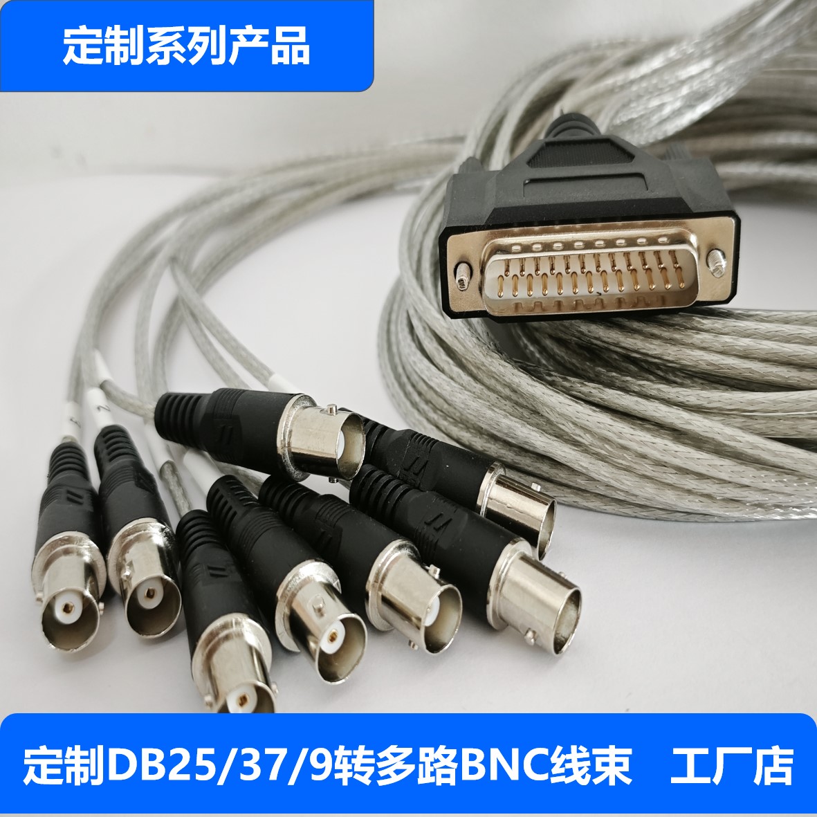 定制DB25/DB37转接多路BNC连接线