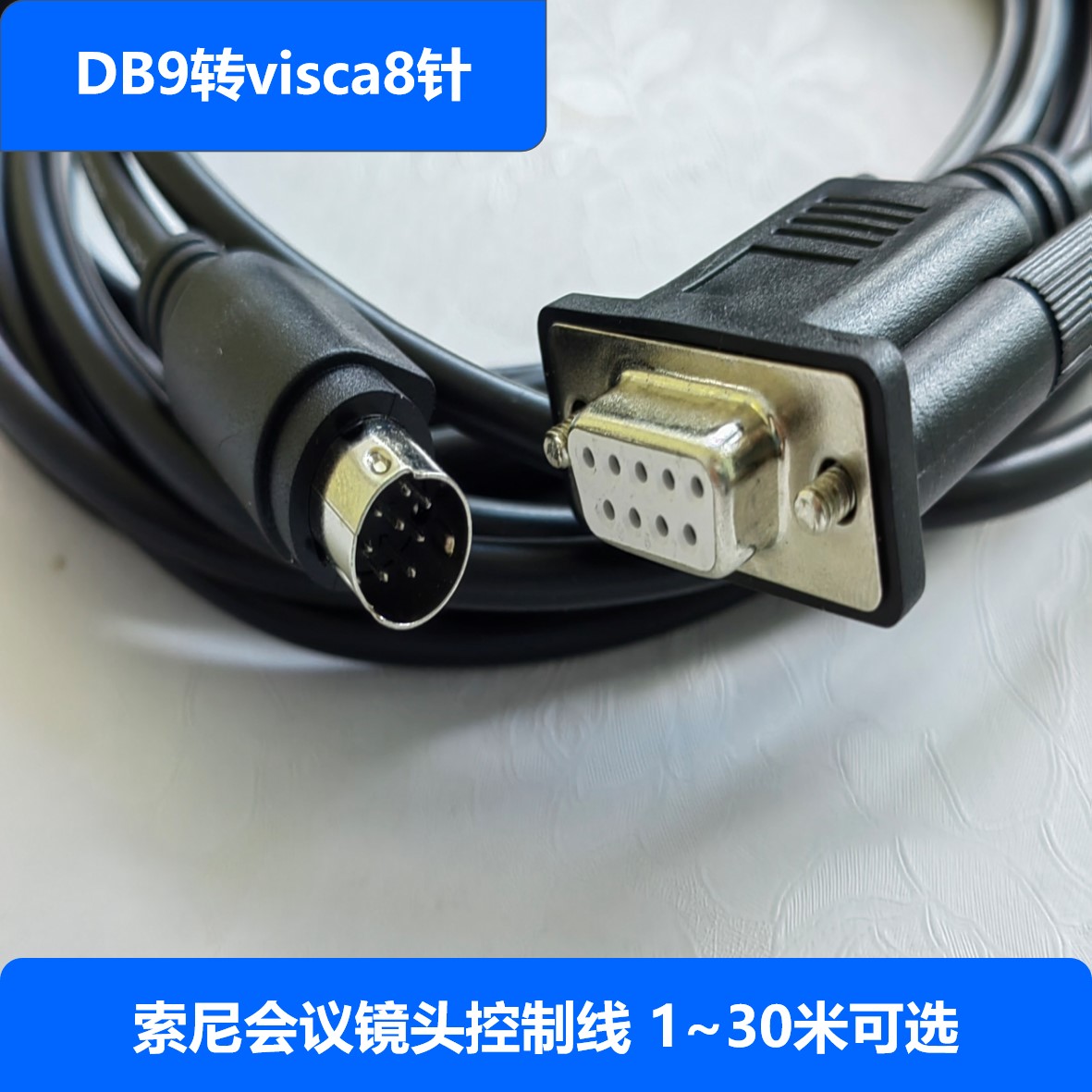 VISCA圆8针/DB9串口RS232连接线